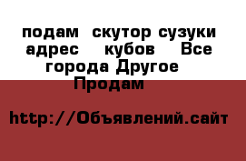 подам  скутор сузуки адрес 100кубов  - Все города Другое » Продам   